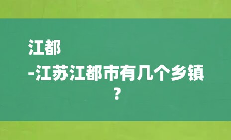 江都
-江苏江都市有几个乡镇？