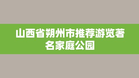 山西省朔州市推荐游览著名家庭公园-图1