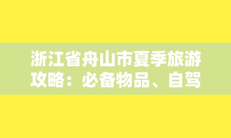 浙江省舟山市夏季旅游攻略：必备物品、自驾游路线和夏季景点推荐-图1