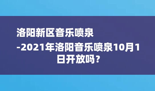 洛阳新区音乐喷泉
-2021年洛阳音乐喷泉10月1日开放吗？-图1